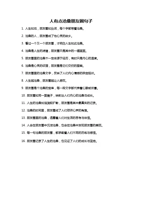 人有点沧桑朋友圈句子