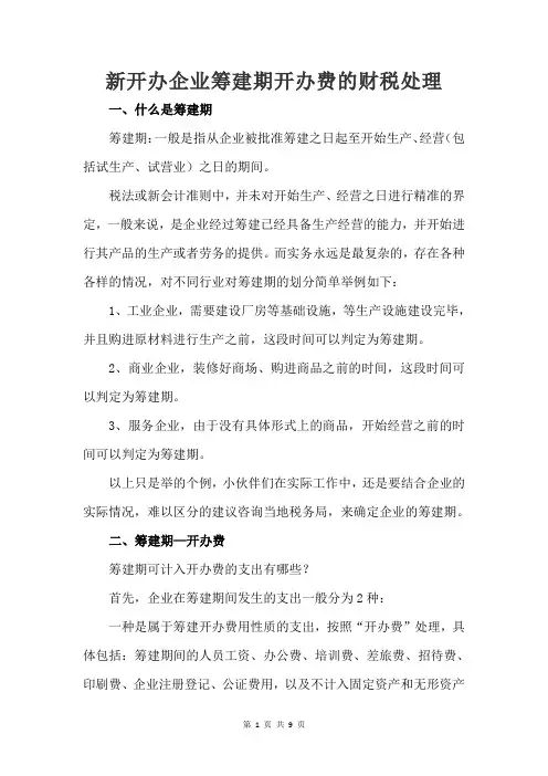 新开办企业筹建期开办费的财税处理