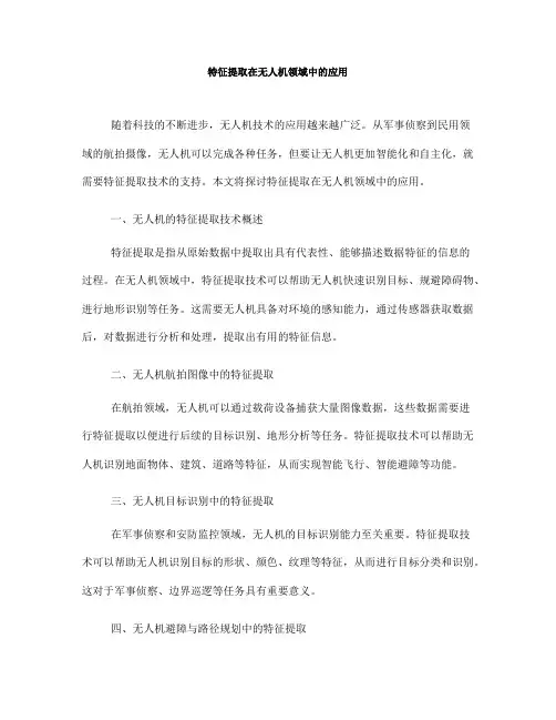 特征提取在无人机领域中的应用(Ⅱ)
