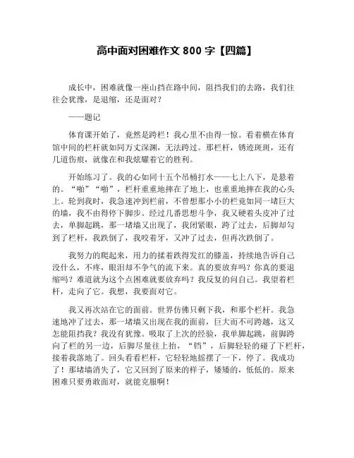 高中面对困难作文800字【四篇】