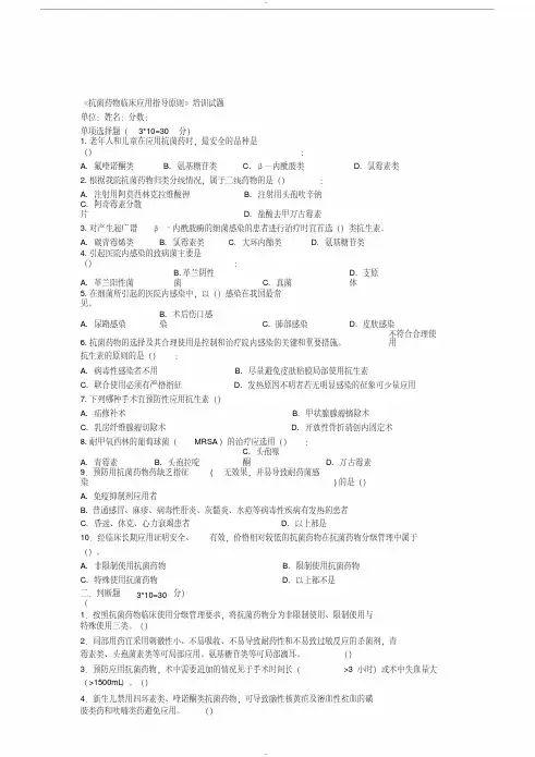 2016年抗菌药物临床应用指导原则考题与答案