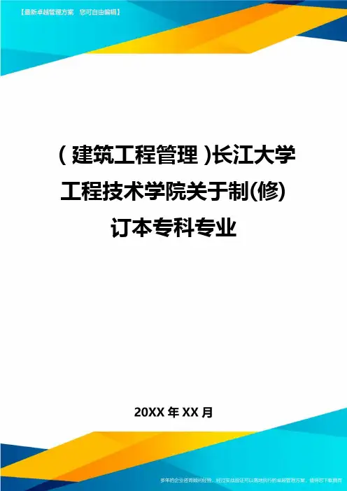 (建筑工程管理)长江大学工程技术学院关于制(修)订本专科专业精编