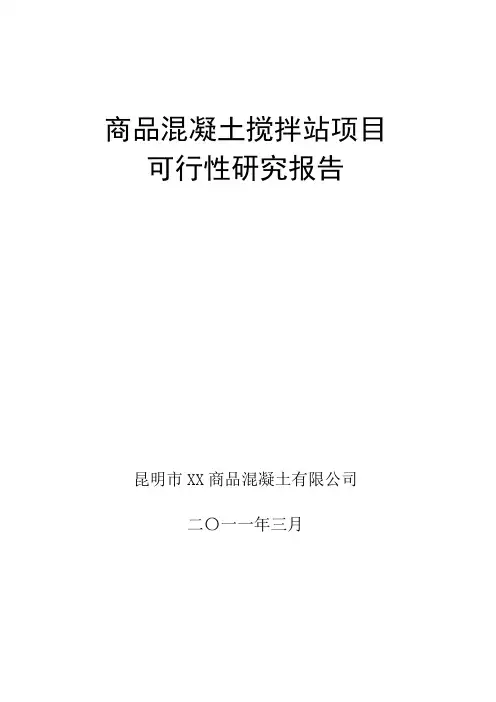 商品混凝土搅拌站项目上课讲义