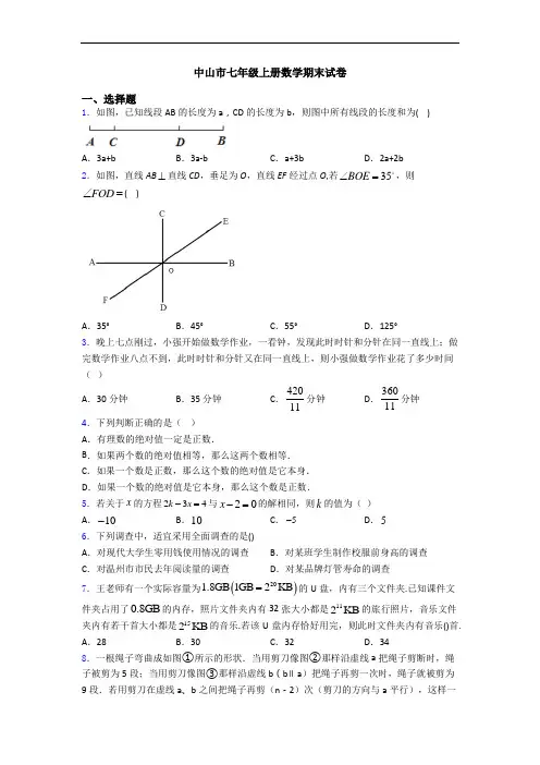 中山市七年级上册数学期末试卷