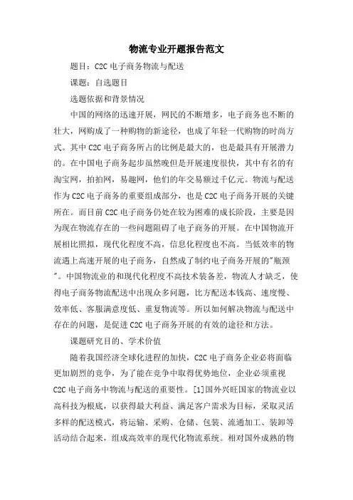 物流专业开题报告范文