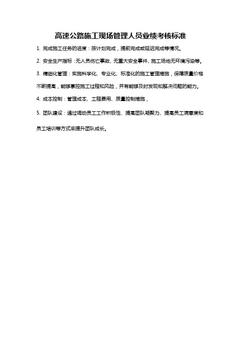 高速公路施工现场管理人员业绩考核标准