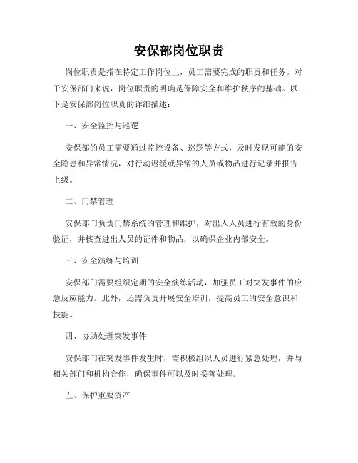 安保部岗位职责