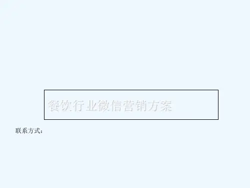 餐饮行业微信营销方案