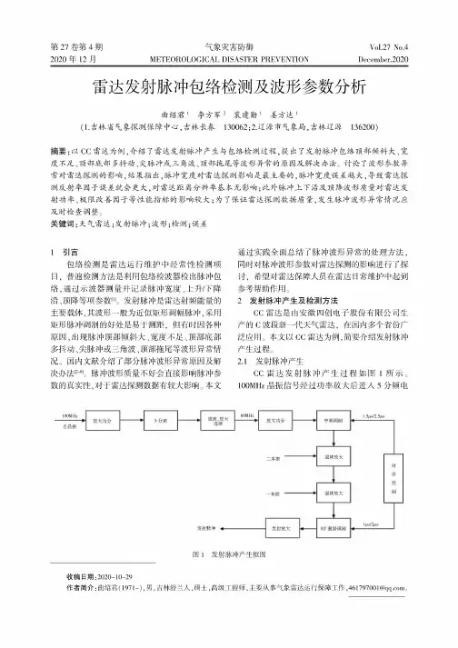 雷达发射脉冲包络检测及波形参数分析
