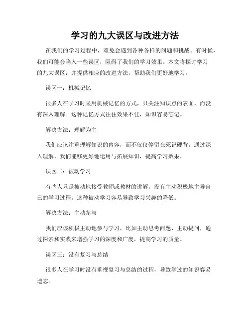 学习的九大误区与改进方法