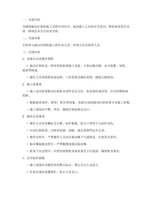 震动打桩机安全技术交底模板