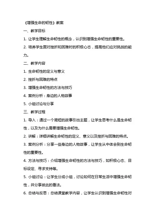 《增强生命的韧性》教案