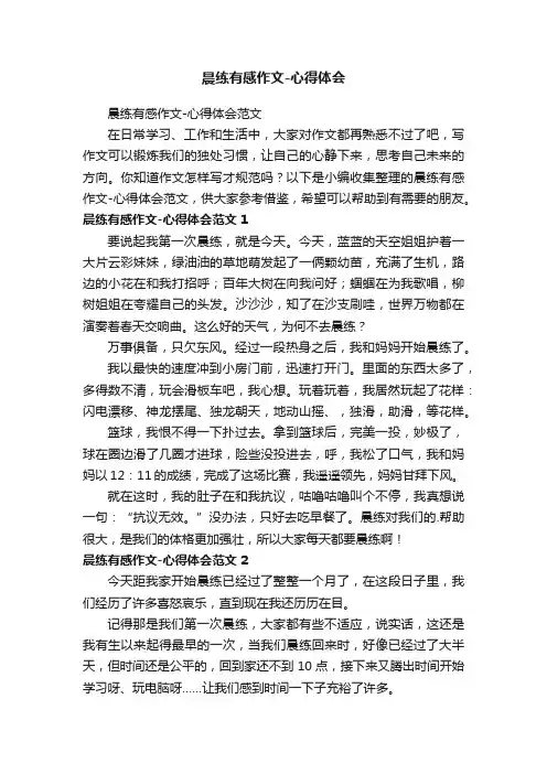 晨练有感作文-心得体会