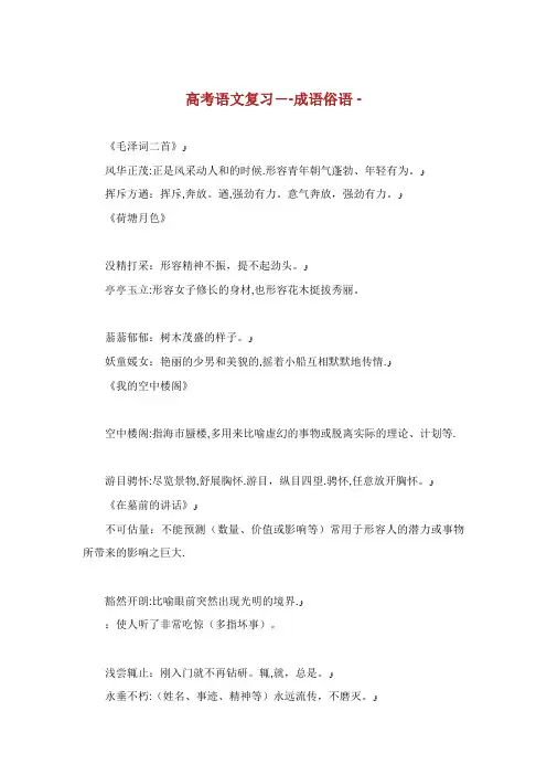 高考语文复习成语俗语