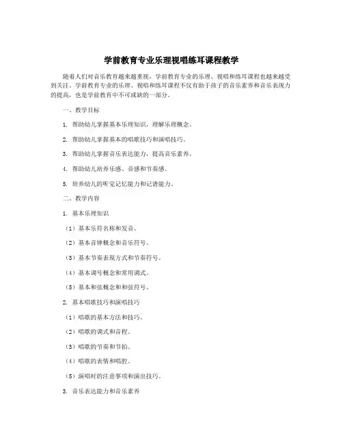 学前教育专业乐理视唱练耳课程教学
