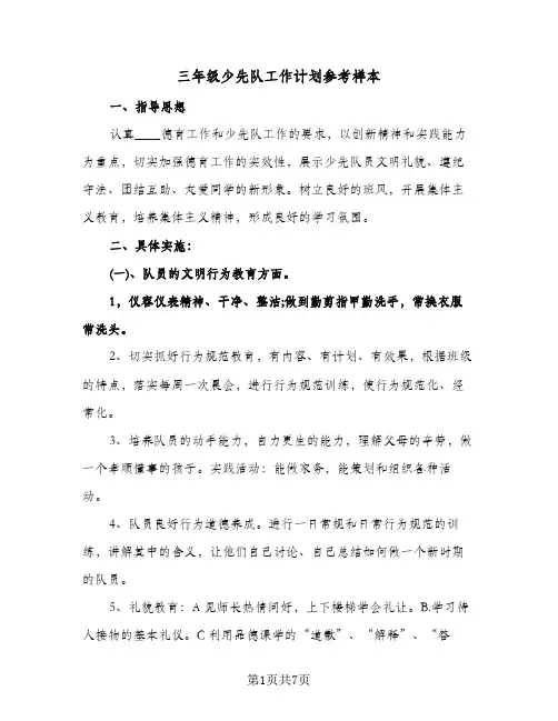 三年级少先队工作计划参考样本(三篇)