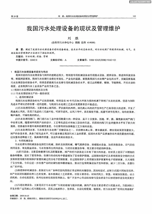 我国污水处理设备的现状及管理维护