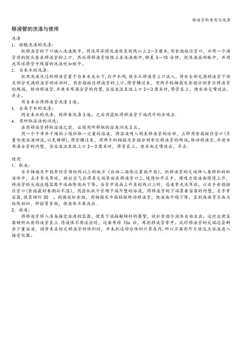 移液管的使用与洗涤