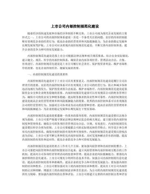 上市公司内部控制规范化建设