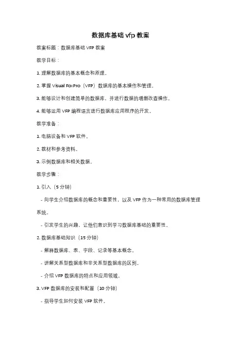 数据库基础vfp教案
