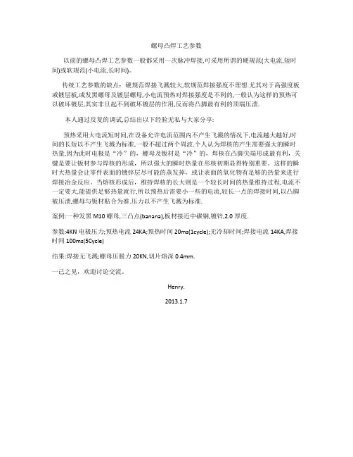 凸焊工艺经验分享