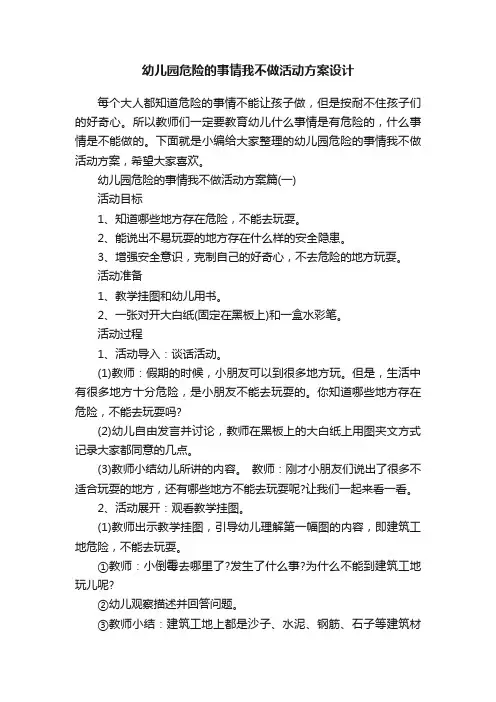 幼儿园危险的事情我不做活动方案设计