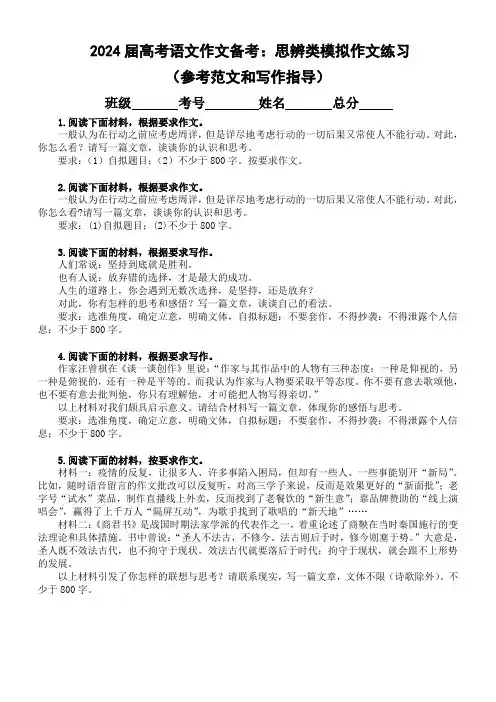 2024届高考语文作文备考：思辨类模拟作文练习(参考范文和写作指导)