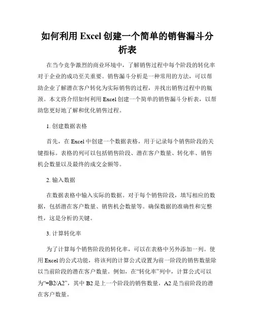 如何利用Excel创建一个简单的销售漏斗分析表