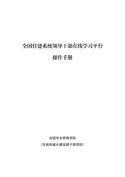 全国住建系统领导干部在线学习平台 操作手册说明书
