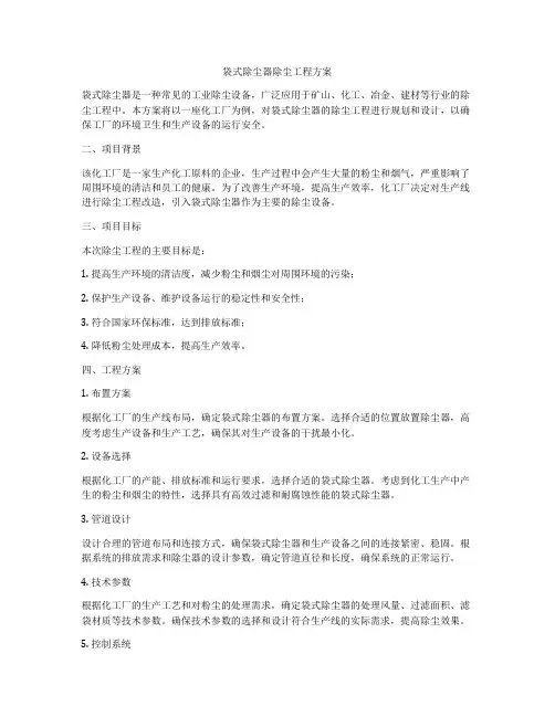 袋式除尘器除尘工程方案