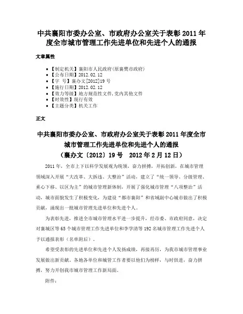 中共襄阳市委办公室、市政府办公室关于表彰2011年度全市城市管理工作先进单位和先进个人的通报