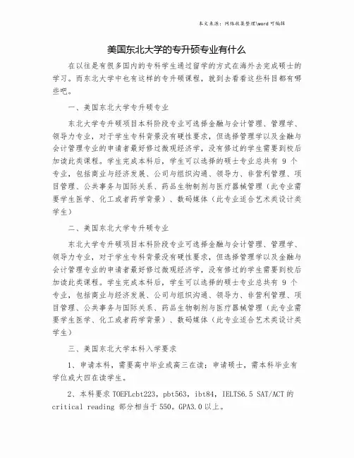 美国东北大学的专升硕专业有什么.doc