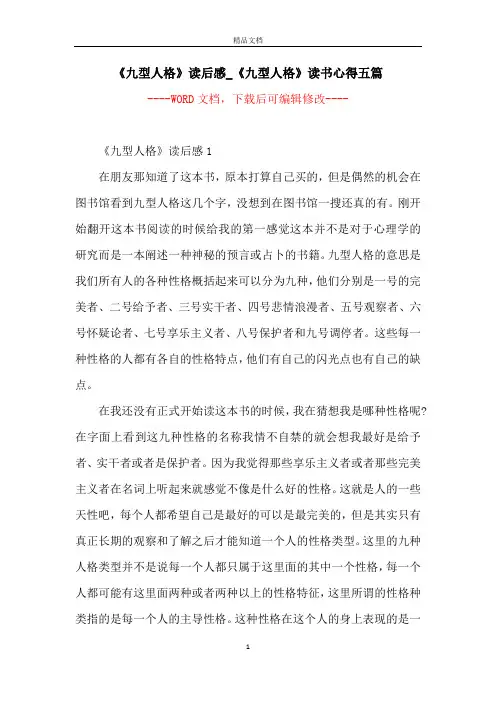 《九型人格》读后感_《九型人格》读书心得五篇