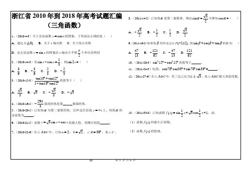 2010到2018年浙江高职考试题汇编(三角函数)