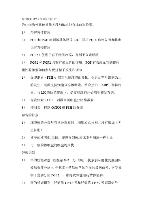 动物前列腺素