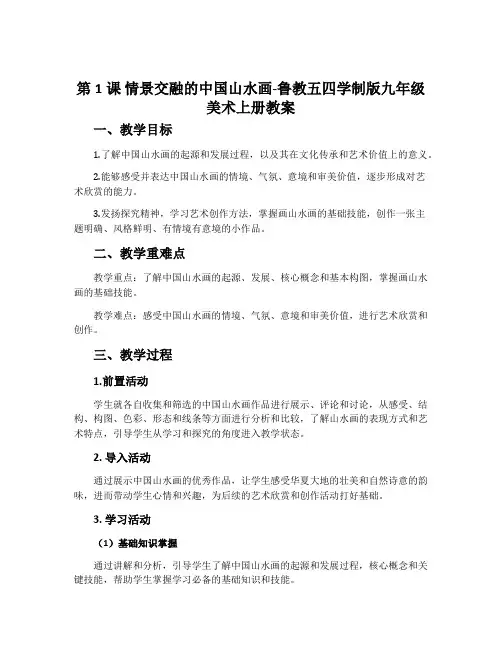 第1课 情景交融的中国山水画-鲁教五四学制版九年级美术上册教案