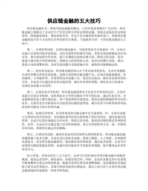 供应链金融的五大技巧