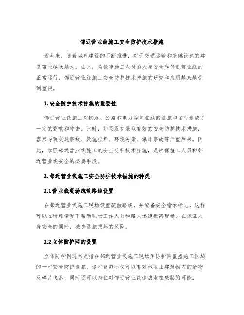 邻近营业线施工安全防护技术措施