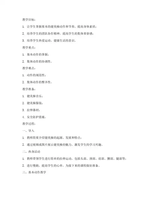 大学生健美操优秀教案模板