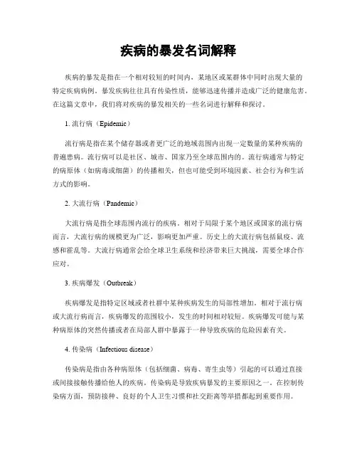 疾病的暴发名词解释