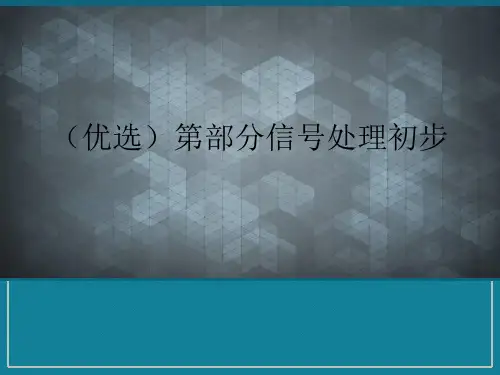 (优选)第部分信号处理初步