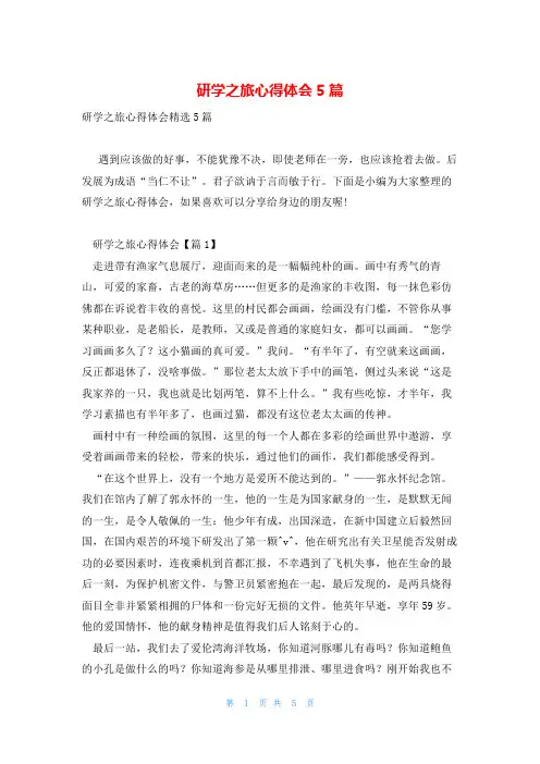 研学之旅心得体会5篇