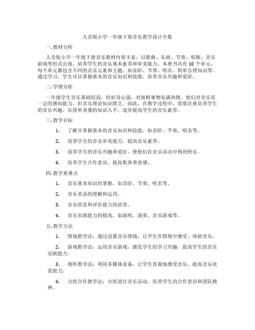 人音版小学一年级下册音乐教学设计全集