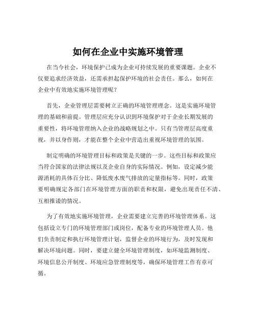 如何在企业中实施环境管理
