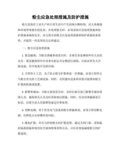 粉尘应急处理措施及防护措施
