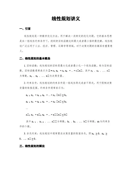 线性规划讲义