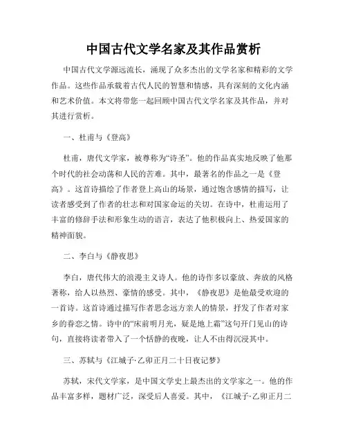 中国古代文学名家及其作品赏析