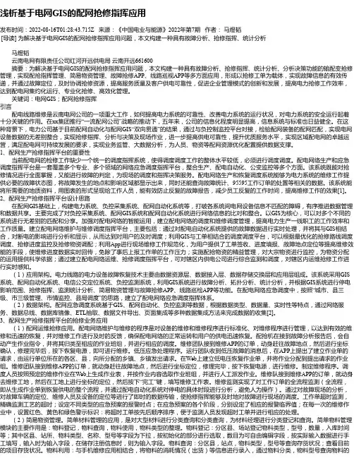 浅析基于电网GIS的配网抢修指挥应用