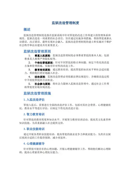 监狱改造管理制度