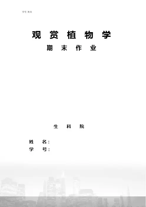 十六种观赏植物